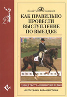 "Как правильно провести выступление по выездке". Тротт Д. и Хиллсдон П.