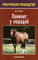 "Ламинит у лошадей." Рэми Д.