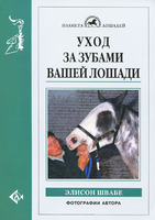 "Уход за зубами вашей лошади". Швабе Э.