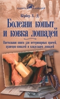 Болезни копыт и ковка лошадей / Кёрбер Х-Д.
