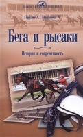 Бега и рысаки. История и современность