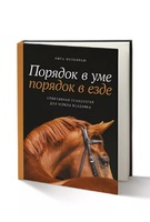 Книга Инги Вольфрам "Порядок в уме - порядок в езде" 