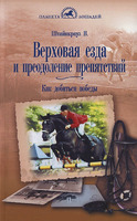 Верховая езда и преодоление препятствий. Как добиться победы./ Штайнкрауз В.