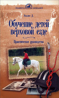 Обучение детей верховой езде / Уоллес Дж.
