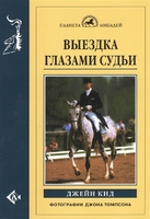 Выездка глазами судьи / Кид Дж. 