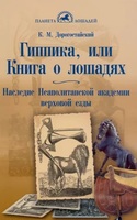 Гиппика, или Книга о лошадях. Наследие неаполитанской академии верховой езды / К.М. Дорогостайский