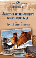 Заметки начинающего коневладельца. Личный опыт и ошибки / Меркулова Н.Ю.