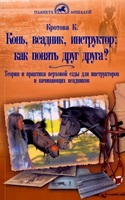 Конь, всадник, инструктор: как понять друг друга? / Кротова К.