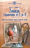 Лошади. Справочник от "А" до "Я". Выбор. Уход. Содержание. Здоровье. Снаряжение.Тренинг / Хэсти С., 