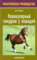 Навикулярный синдром у лошадей / Рэми Д.
