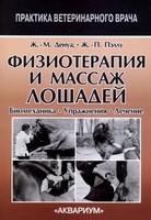 Физиотерапия и массаж лошадей. Биомеханика. Упражнения. Лечение / Ж.-М. Денуа, Ж.-П. Пэллу