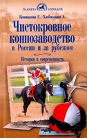 Чистокровное коннозаводство В России и за рубежом. История и современность / Коновалова Г., Хлебосол
