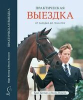КАРЛ ХЕСТЕР ПОЛЛИ ЭЛЛИСОН "Практическая выездка:от заездки до Гран-При"