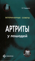 "Артриты у лошадей". Стерджон Б.