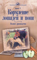 "Кормление лошадей и пони. Полное руководство". Бишоп Р.