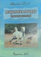 "Психология лошади (записки кузнеца)". Рященко Б.Л.