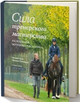 Книга Ислей Оти "Сила тренерского мастерства"